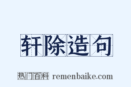 轩除造句是什么意思的图片